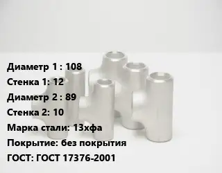 Тройник стальной 108х12 -89х10 Сталь: 13хфа без покрытия ГОСТ: ГОСТ 17376-2001